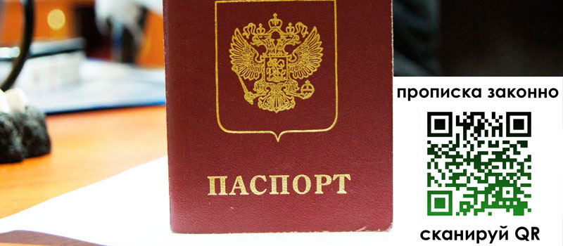 прописка в Октябрьском
